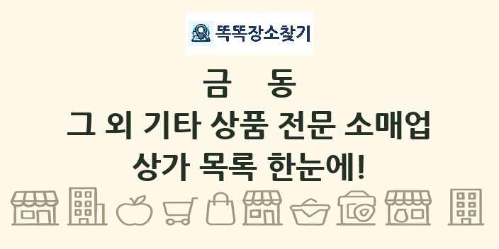 금동 그 외 기타 상품 전문 소매업 상가 목록 및 정보