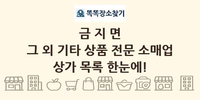 금지면 그 외 기타 상품 전문 소매업 상가 목록 및 정보