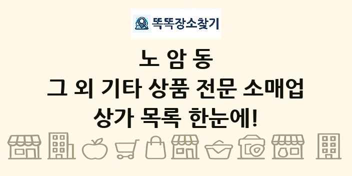 노암동 그 외 기타 상품 전문 소매업 상가 목록 및 정보