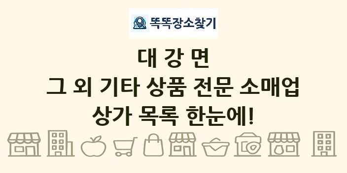 대강면 그 외 기타 상품 전문 소매업 상가 목록 및 정보