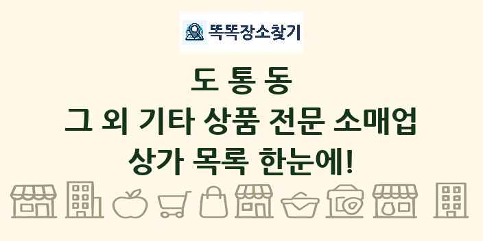 도통동 그 외 기타 상품 전문 소매업 상가 목록 및 정보