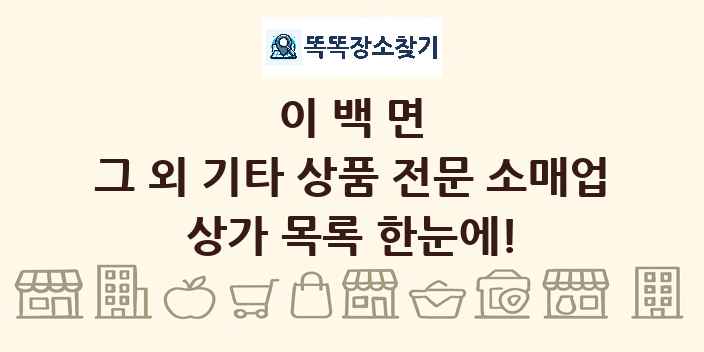 이백면 그 외 기타 상품 전문 소매업 상가 목록 및 정보