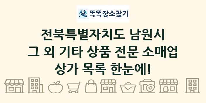 전북특별자치도 남원시 그 외 기타 상품 전문 소매업 상가 목록 및 정보