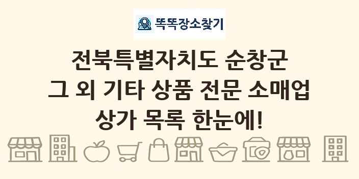 전북특별자치도 순창군 그 외 기타 상품 전문 소매업 상가 목록 및 정보