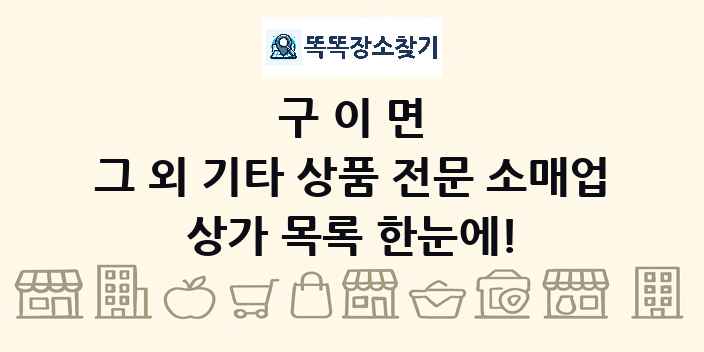 구이면 그 외 기타 상품 전문 소매업 상가 목록 및 정보