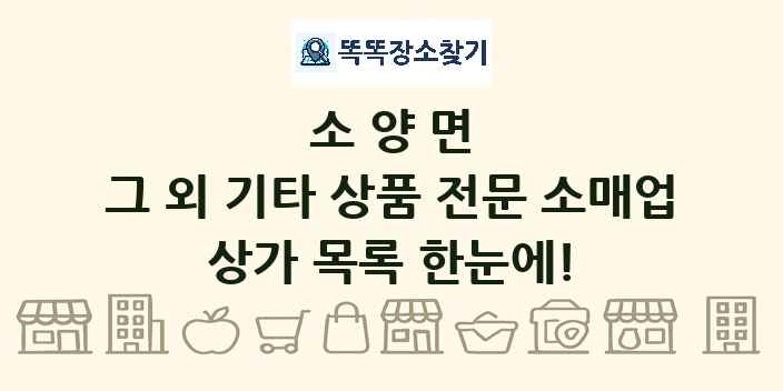소양면 그 외 기타 상품 전문 소매업 상가 목록 및 정보