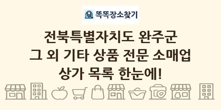 전북특별자치도 완주군 그 외 기타 상품 전문 소매업 상가 목록 및 정보
