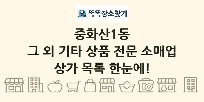 중화산1동 그 외 기타 상품 전문 소매업 상가 목록 및 정보