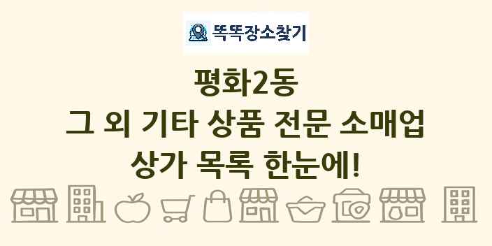 평화2동 그 외 기타 상품 전문 소매업 상가 목록 및 정보
