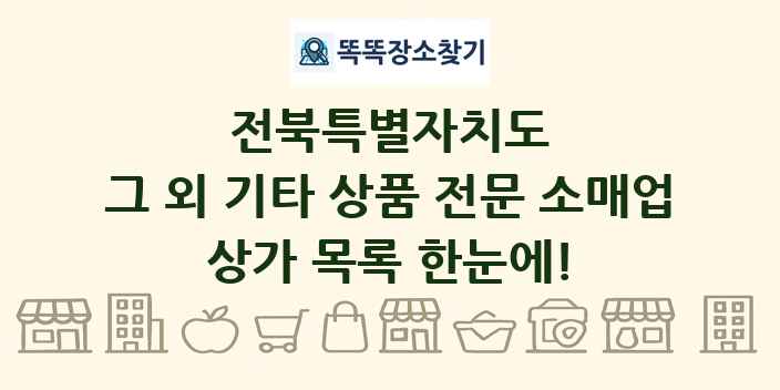 전북특별자치도 그 외 기타 상품 전문 소매업 상가 목록 및 정보