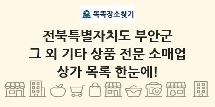 전북특별자치도 부안군 그 외 기타 상품 전문 소매업 상가 목록 및 정보