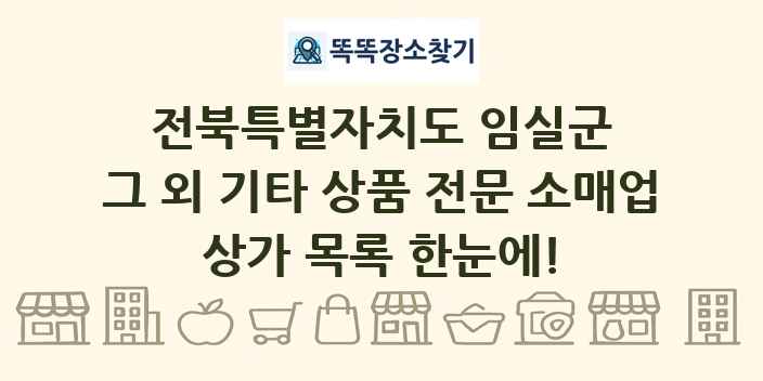 전북특별자치도 임실군 그 외 기타 상품 전문 소매업 상가 목록 및 정보