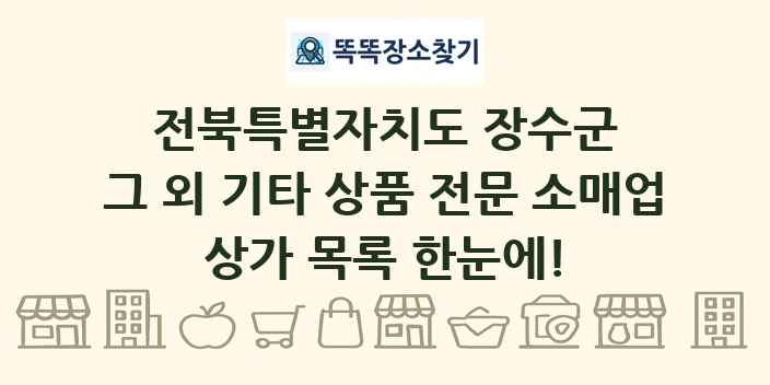 전북특별자치도 장수군 그 외 기타 상품 전문 소매업 상가 목록 및 정보