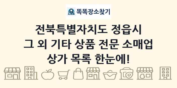 전북특별자치도 정읍시 그 외 기타 상품 전문 소매업 상가 목록 및 정보