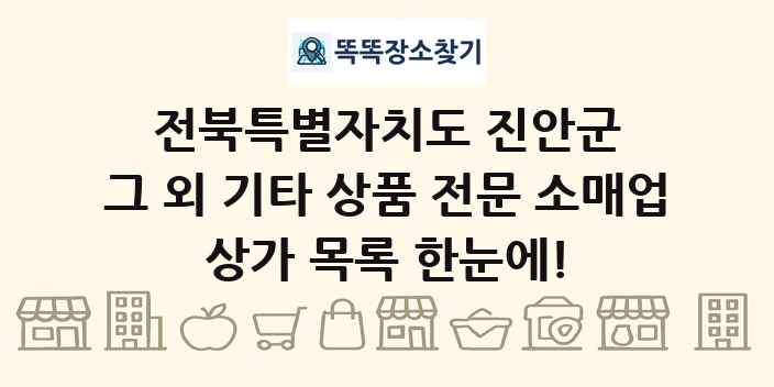 전북특별자치도 진안군 그 외 기타 상품 전문 소매업 상가 목록 및 정보