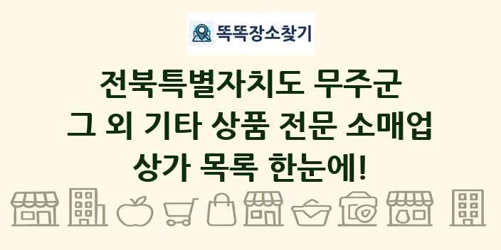 전북특별자치도 무주군 그 외 기타 상품 전문 소매업 상가 목록 및 정보