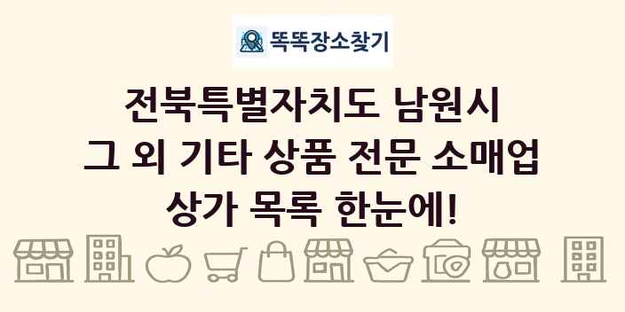전북특별자치도 남원시 그 외 기타 상품 전문 소매업 상가 목록 및 정보