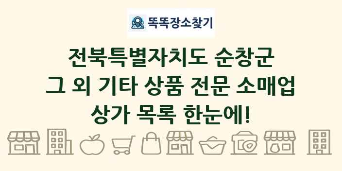 전북특별자치도 순창군 그 외 기타 상품 전문 소매업 상가 목록 및 정보