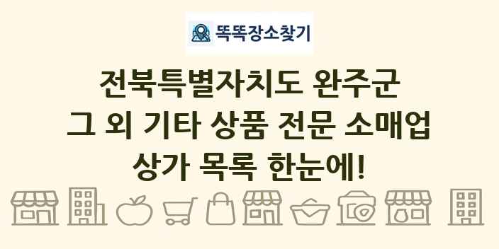 전북특별자치도 완주군 그 외 기타 상품 전문 소매업 상가 목록 및 정보