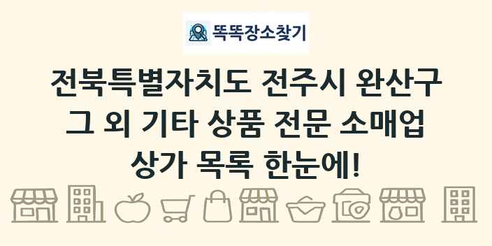 전북특별자치도 전주시 완산구 그 외 기타 상품 전문 소매업 상가 목록 및 정보