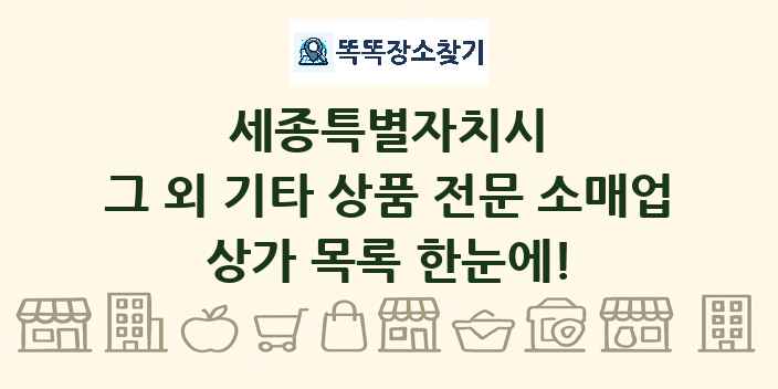 세종특별자치시 그 외 기타 상품 전문 소매업 상가 목록 및 정보