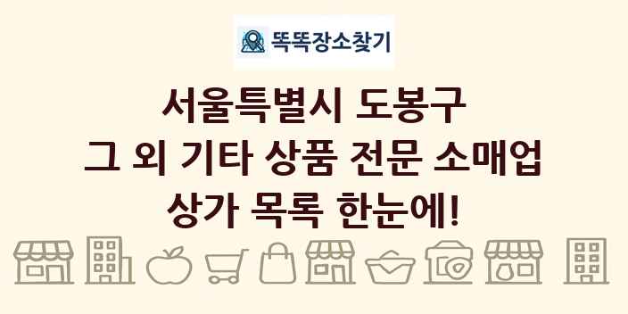 서울특별시 도봉구 그 외 기타 상품 전문 소매업 상가 목록 및 정보