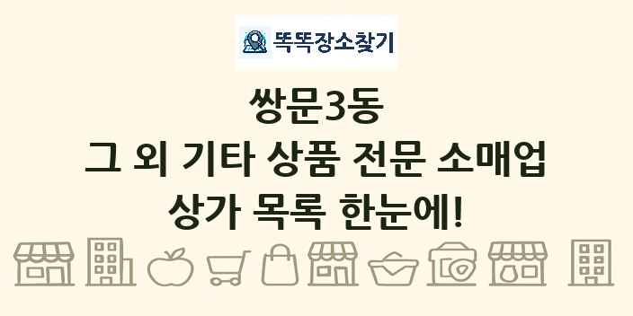쌍문3동 그 외 기타 상품 전문 소매업 상가 목록 및 정보