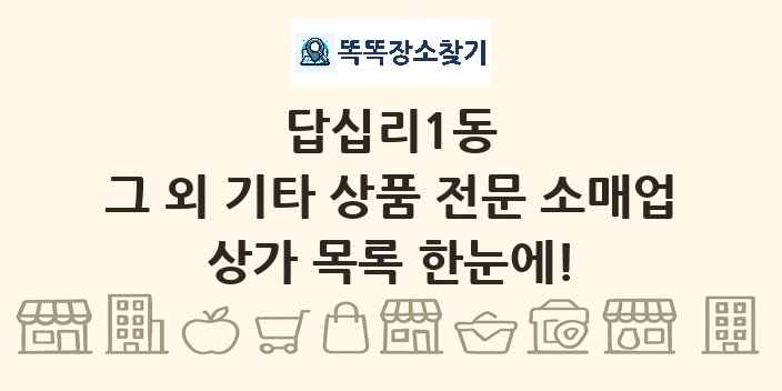 답십리1동 그 외 기타 상품 전문 소매업 상가 목록 및 정보