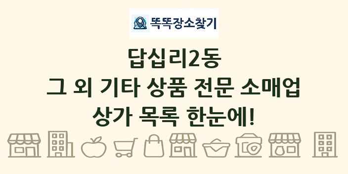 답십리2동 그 외 기타 상품 전문 소매업 상가 목록 및 정보