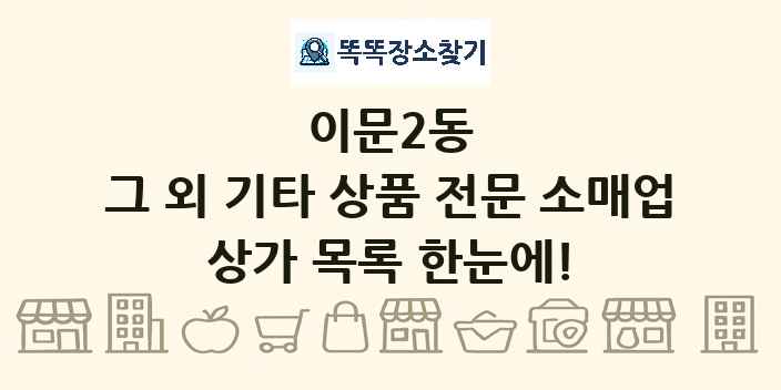 이문2동 그 외 기타 상품 전문 소매업 상가 목록 및 정보