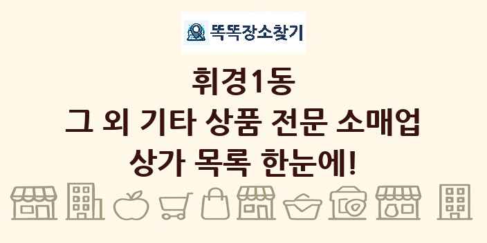 휘경1동 그 외 기타 상품 전문 소매업 상가 목록 및 정보