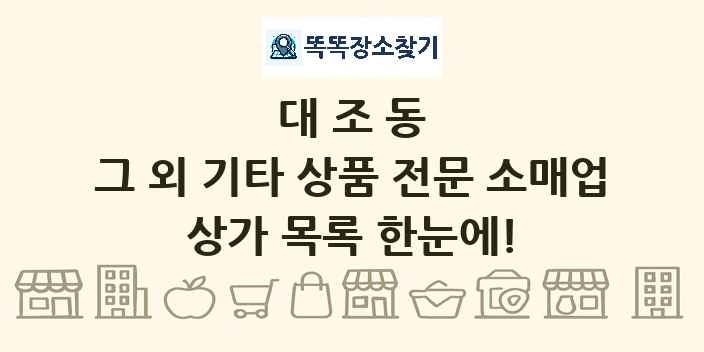 대조동 그 외 기타 상품 전문 소매업 상가 목록 및 정보