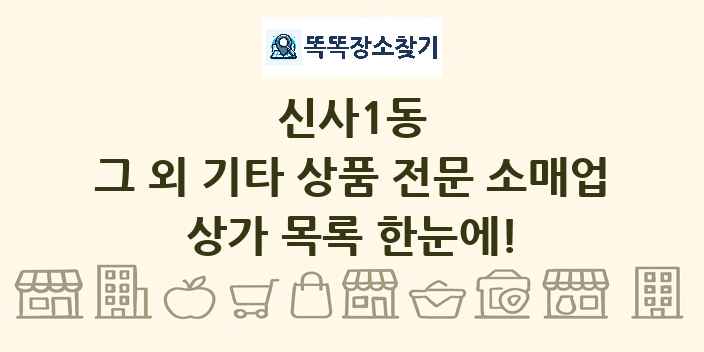 신사1동 그 외 기타 상품 전문 소매업 상가 목록 및 정보