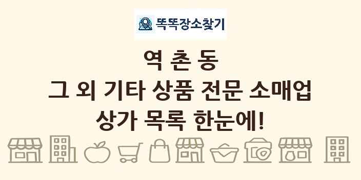 역촌동 그 외 기타 상품 전문 소매업 상가 목록 및 정보