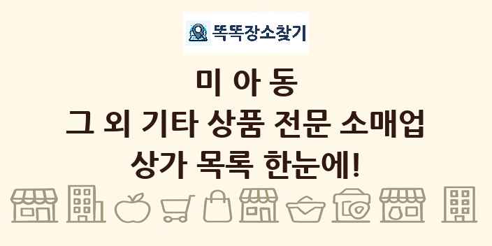미아동 그 외 기타 상품 전문 소매업 상가 목록 및 정보