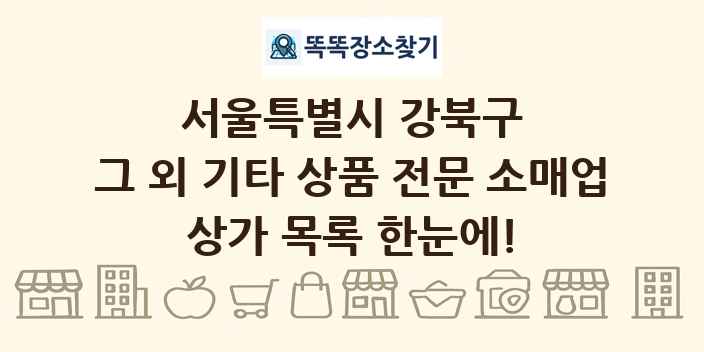 서울특별시 강북구 그 외 기타 상품 전문 소매업 상가 목록 및 정보