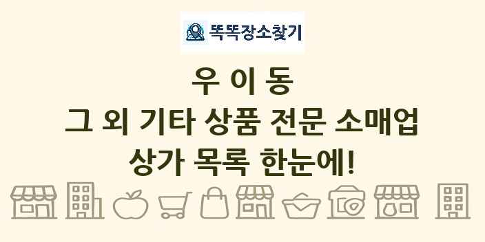 우이동 그 외 기타 상품 전문 소매업 상가 목록 및 정보