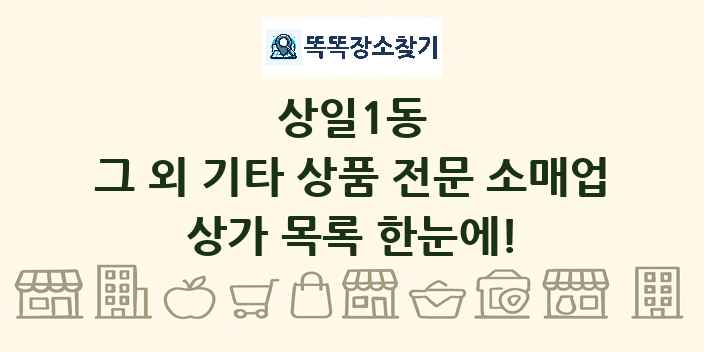 상일1동 그 외 기타 상품 전문 소매업 상가 목록 및 정보