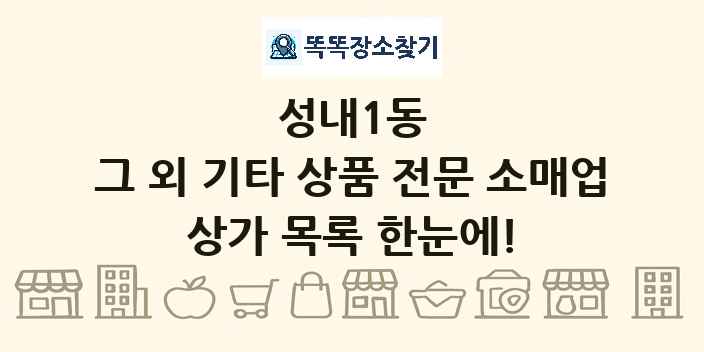성내1동 그 외 기타 상품 전문 소매업 상가 목록 및 정보