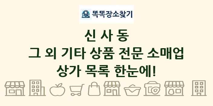 신사동 그 외 기타 상품 전문 소매업 상가 목록 및 정보