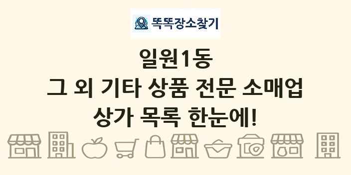 일원1동 그 외 기타 상품 전문 소매업 상가 목록 및 정보