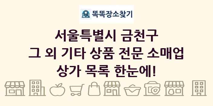 서울특별시 금천구 그 외 기타 상품 전문 소매업 상가 목록 및 정보