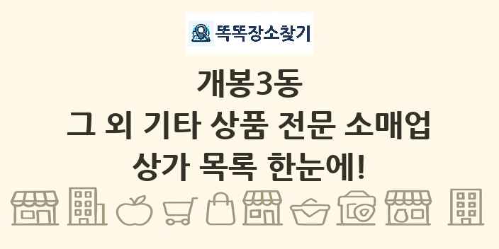 개봉3동 그 외 기타 상품 전문 소매업 상가 목록 및 정보