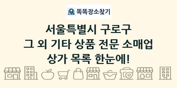 서울특별시 구로구 그 외 기타 상품 전문 소매업 상가 목록 및 정보