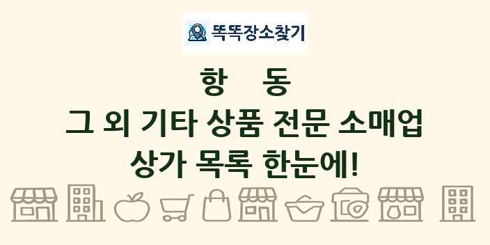 항동 그 외 기타 상품 전문 소매업 상가 목록 및 정보