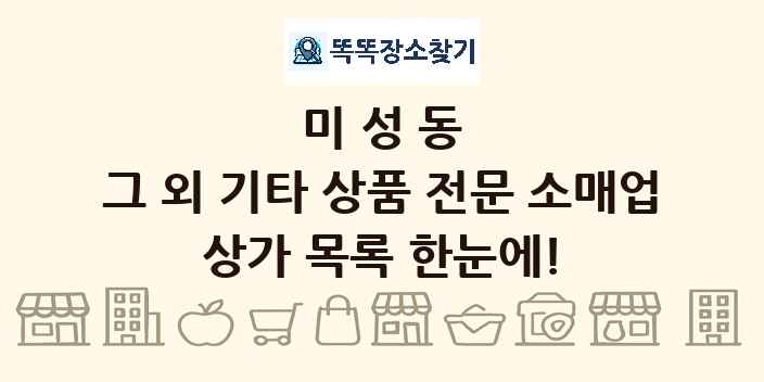 미성동 그 외 기타 상품 전문 소매업 상가 목록 및 정보