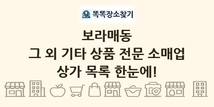 보라매동 그 외 기타 상품 전문 소매업 상가 목록 및 정보