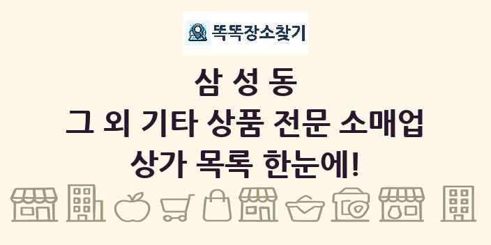 삼성동 그 외 기타 상품 전문 소매업 상가 목록 및 정보