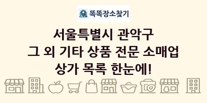 서울특별시 관악구 그 외 기타 상품 전문 소매업 상가 목록 및 정보