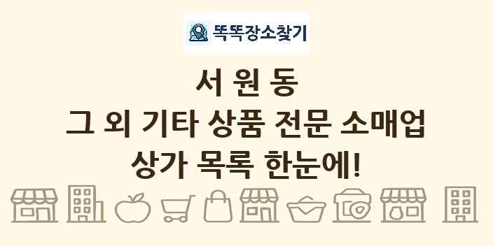 서원동 그 외 기타 상품 전문 소매업 상가 목록 및 정보